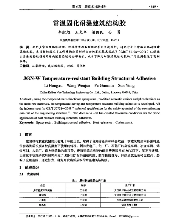 常温固化耐温建筑结构胶