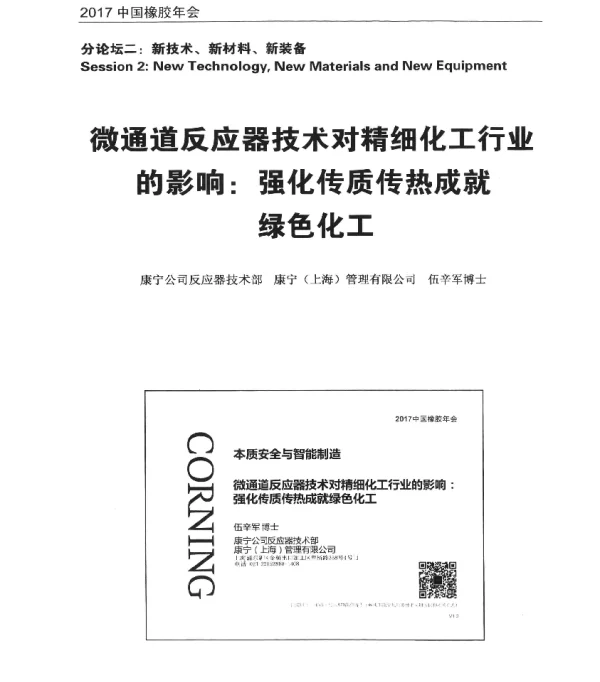 微通道反应器技术对精细化工行业的影响强化传质传热成就绿色化工