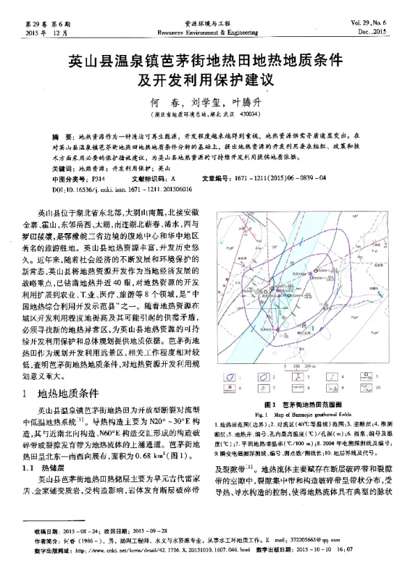 英山县温泉镇芭茅街地热田地热地质条件及开发利用保护建议
