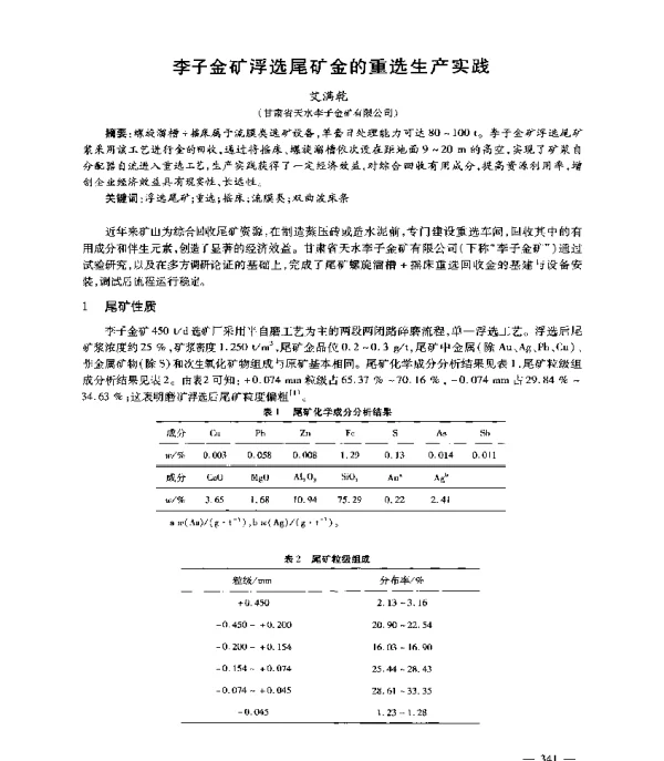 李子金矿浮选尾矿金的重选生产实践