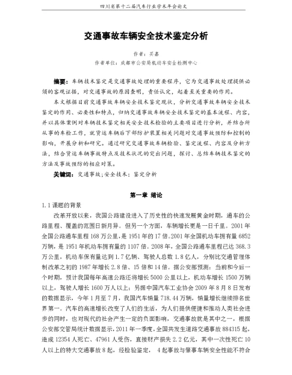 交通事故车辆安全技术鉴定分析