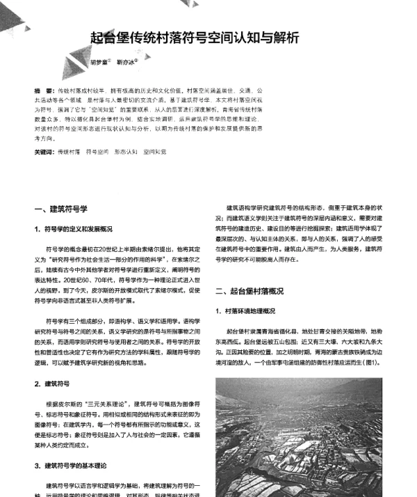 起台堡传统村落符号空间认知与解析