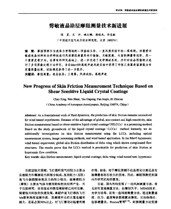 剪敏液晶涂层摩阻测量技术新进展