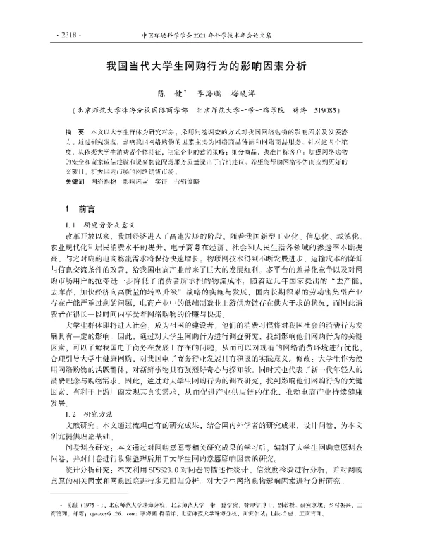 我国当代大学生网购行为的影响因素分析