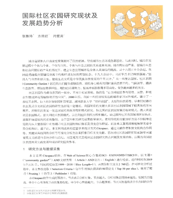 国际社区农园研究现状及发展趋势分析