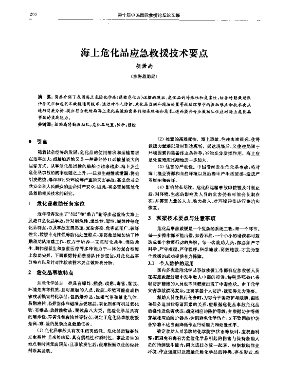 海上危化品应急救援技术要点