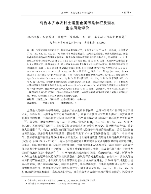 乌鲁木齐市农村土壤重金属污染特征及潜在生态风险评价