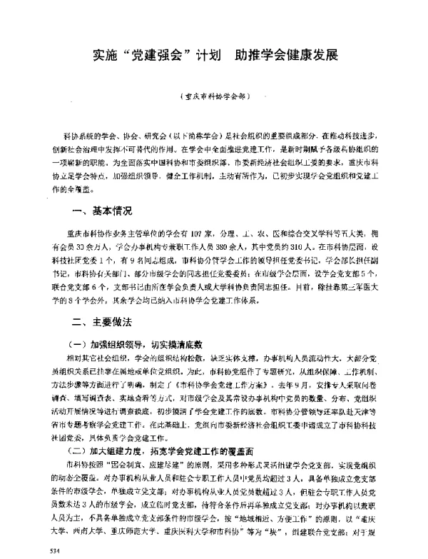 实施党建强会计划助推学会健康发展