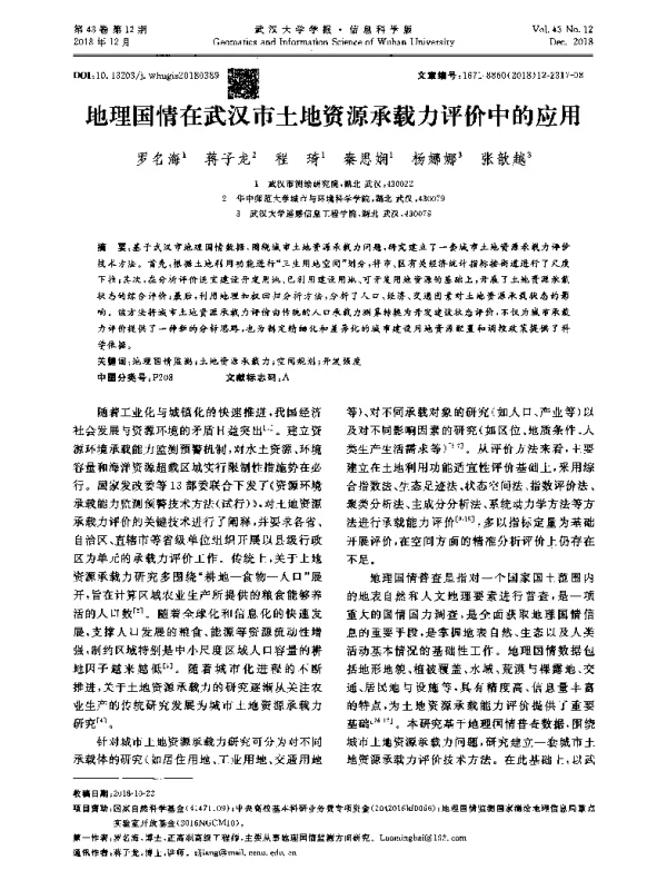 地理国情在武汉市土地资源承载力评价中的应用