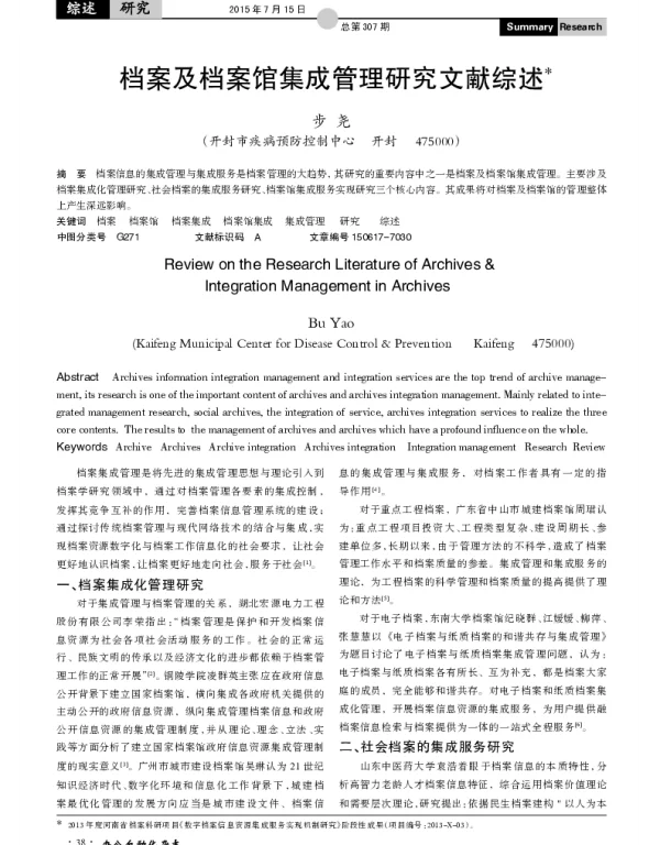 档案及档案馆集成管理研究文献综述
