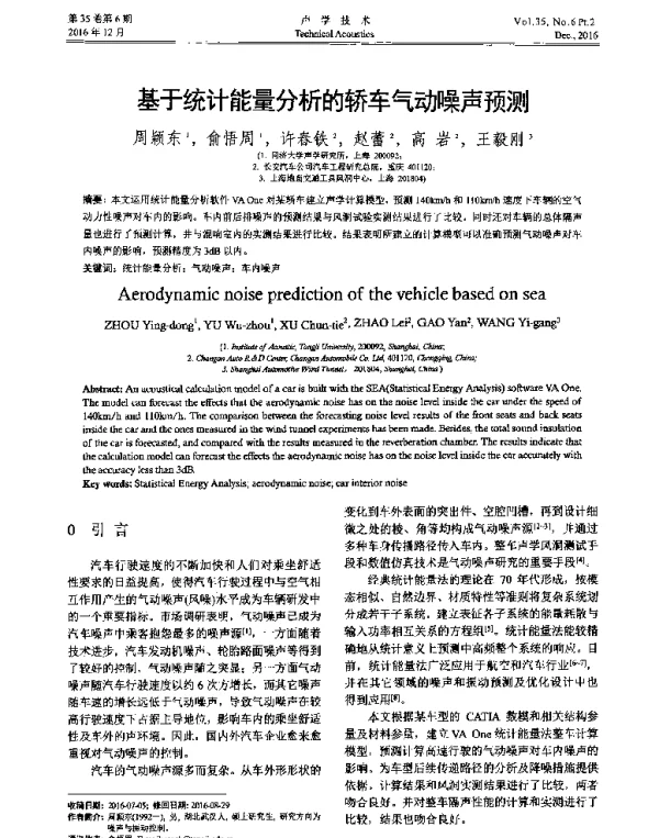 基于统计能量分析的轿车气动噪声预测