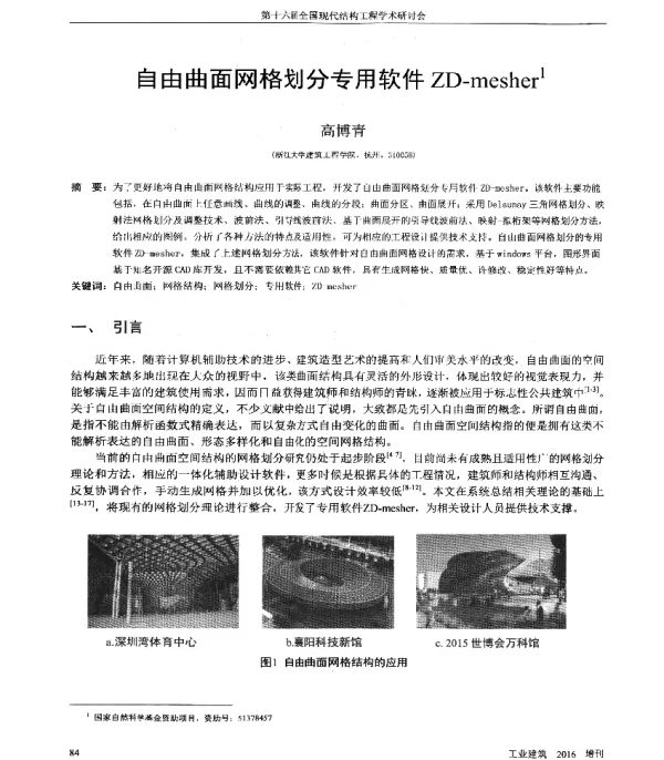 自由曲面网格划分专用软件ZD-mesher