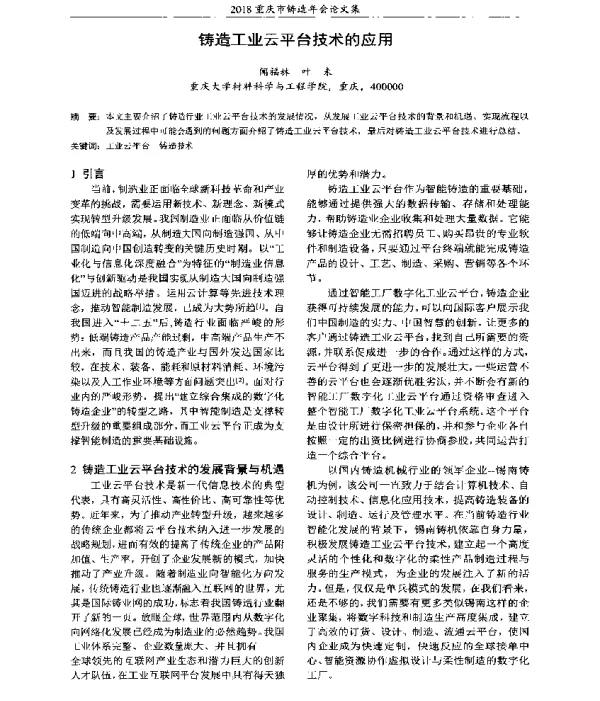 铸造工业云平台技术的应用