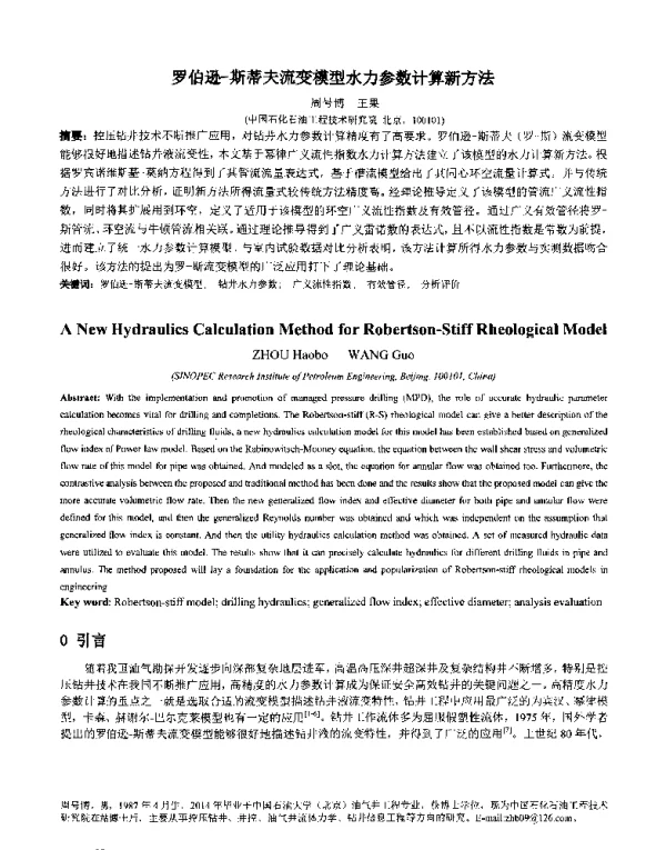 罗伯逊-斯蒂夫流变模型水力参数计算新方法
