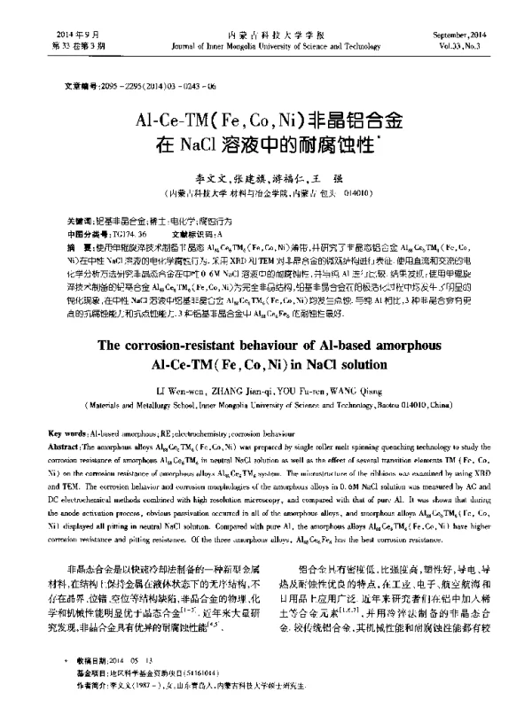 Al-Ce-TM(FeCoNi)非晶铝合金在NaCl溶液中的耐腐蚀性