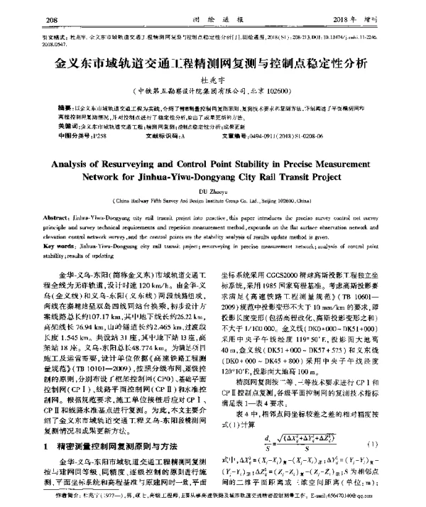 金义东市域轨道交通工程精测网复测与控制点稳定性分析