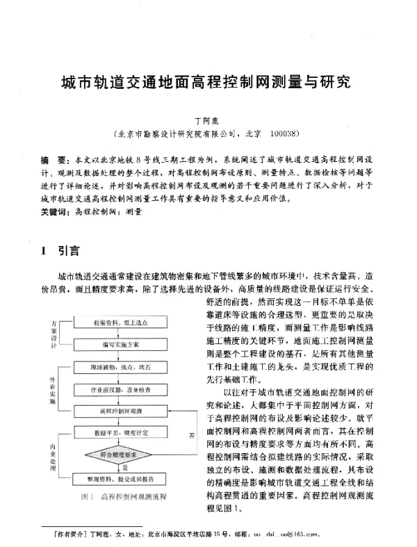 城市轨道交通地面高程控制网测量与研究