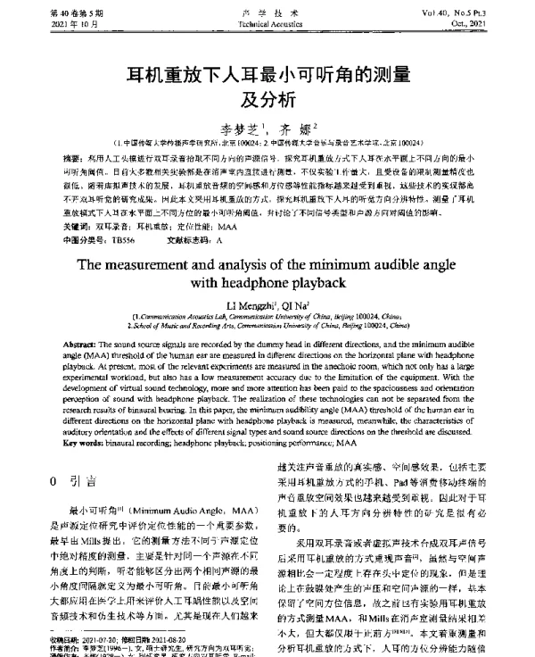 耳机重放下人耳最小可听角的测量及分析