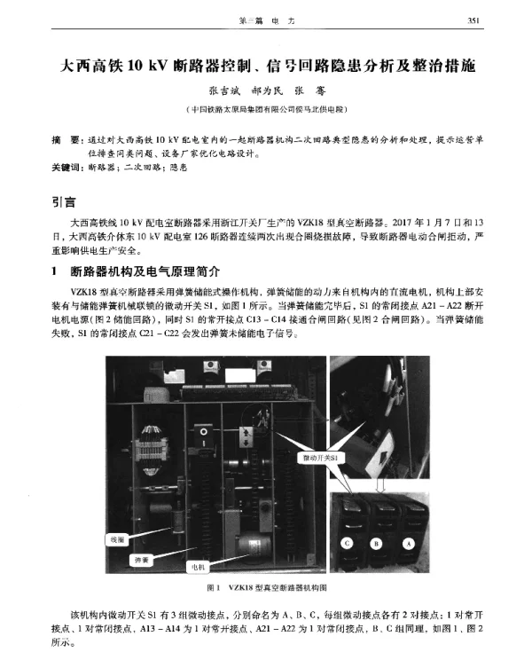 大西高铁10kV断路器控制、信号回路隐患分析及整治措施