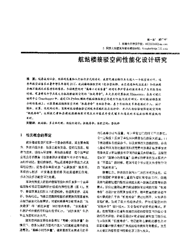 航站楼接驳空间性能化设计研究