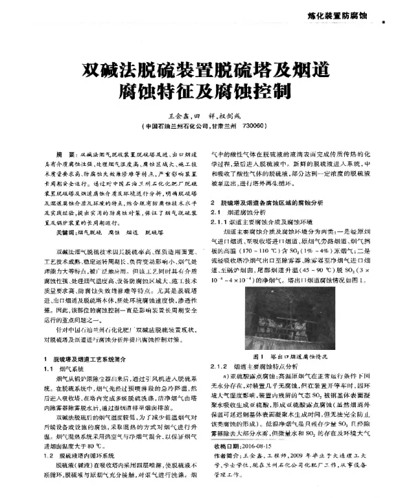 双碱法脱硫装置脱硫塔及烟道腐蚀特征及腐蚀控制