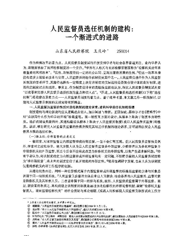 人民监督员选任机制的建构一个渐进式的进路