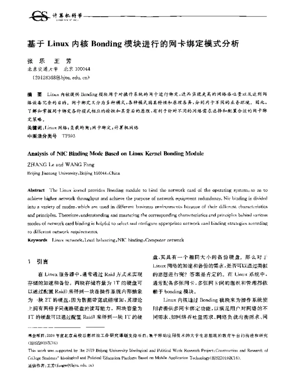 基于Linux内核Bonding模块进行的网卡绑定模式分析