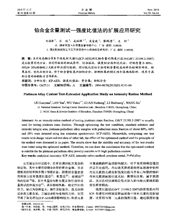 铂合金含量测试-强度比值法的扩展应用研究