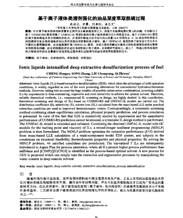 基于离子液体类溶剂强化的油品深度萃取脱硫过程