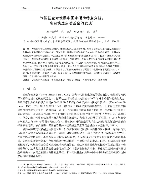 气候基金对发展中国家援助特点分析来自快速启动基金的发现
