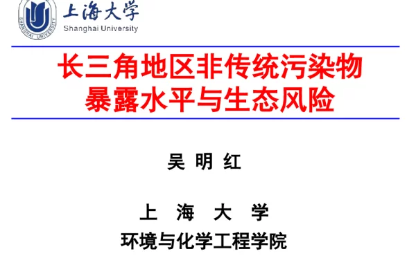 长三角地区非传统污染物暴露水平与生态风险