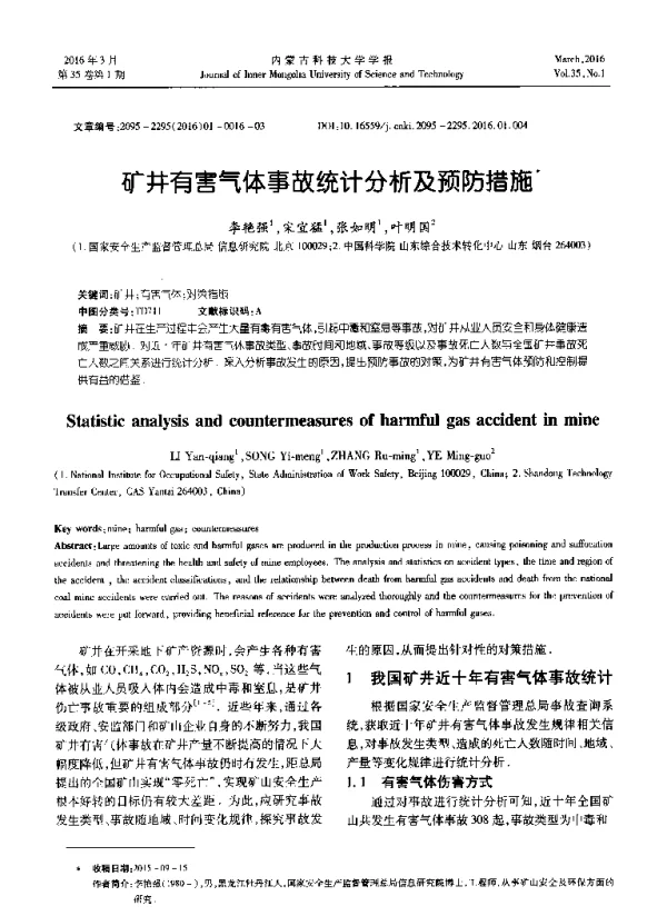 矿井有害气体事故统计分析及预防措施