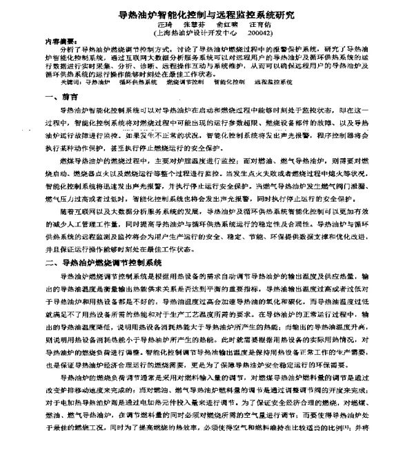 导热油炉智能化控制与远程监控系统研究