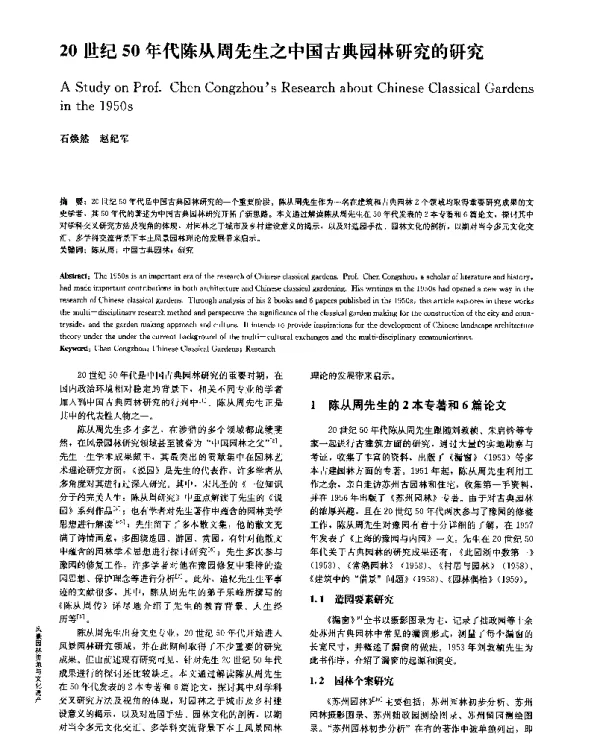 20世纪50年代陈从周先生之中国古典园林研究的研究