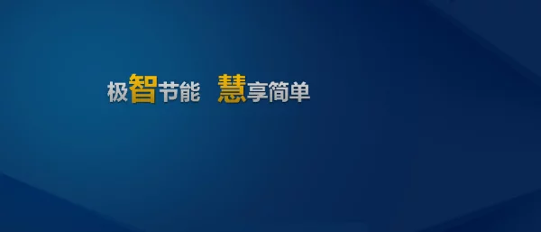 极智节能慧享简单