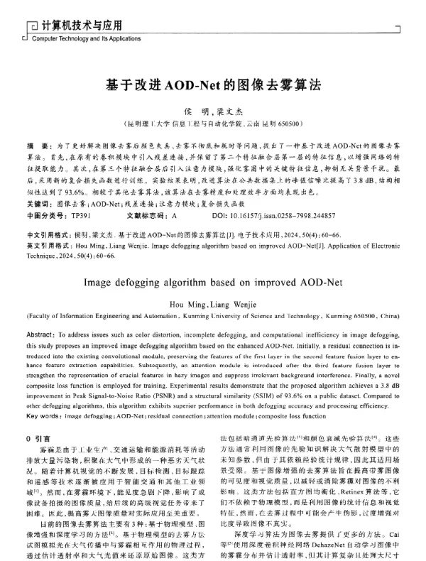 基于改进AOD-Net的图像去雾算法