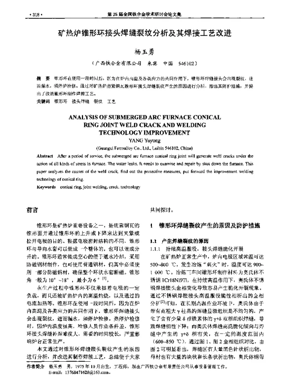 矿热炉锥形环接头焊缝裂纹分析及其焊接工艺改进