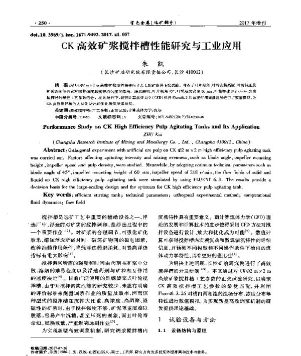 CK高效矿浆搅拌槽性能研究与工业应用