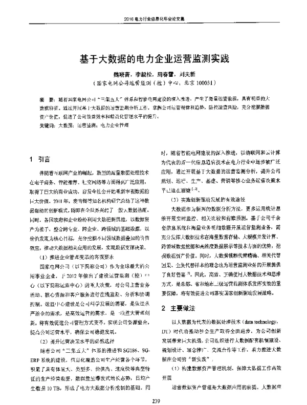 基于大数据的电力企业运营监测实践