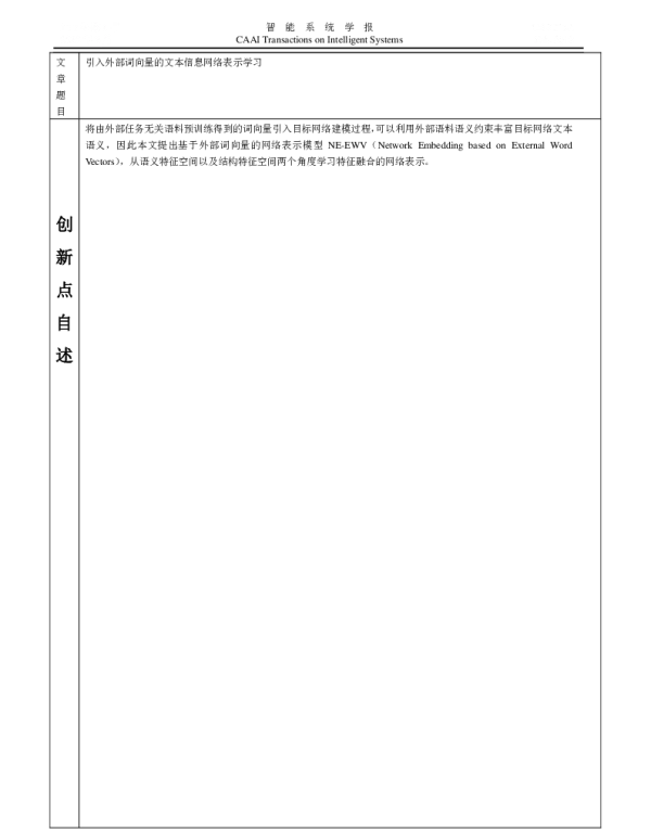 引入外部词向量的文本信息网络表示学习