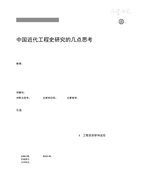 中国近代工程史研究的几点思考
