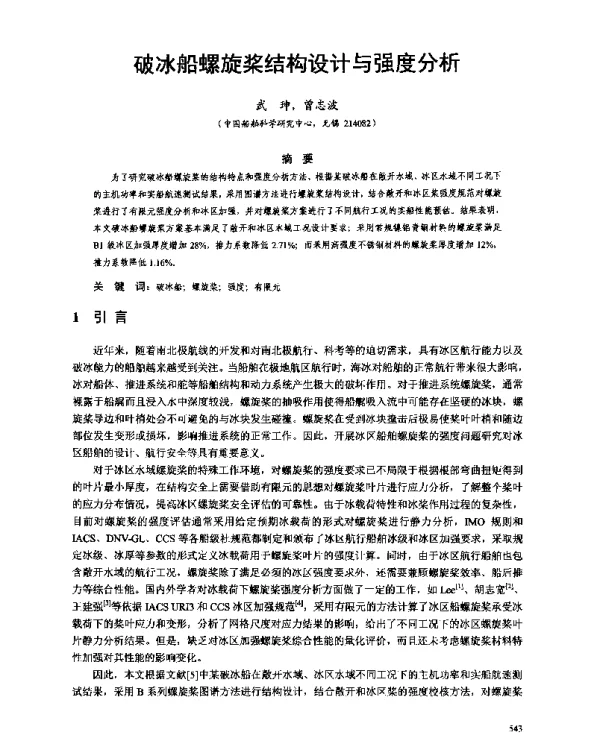 破冰船螺旋桨结构设计与强度分析