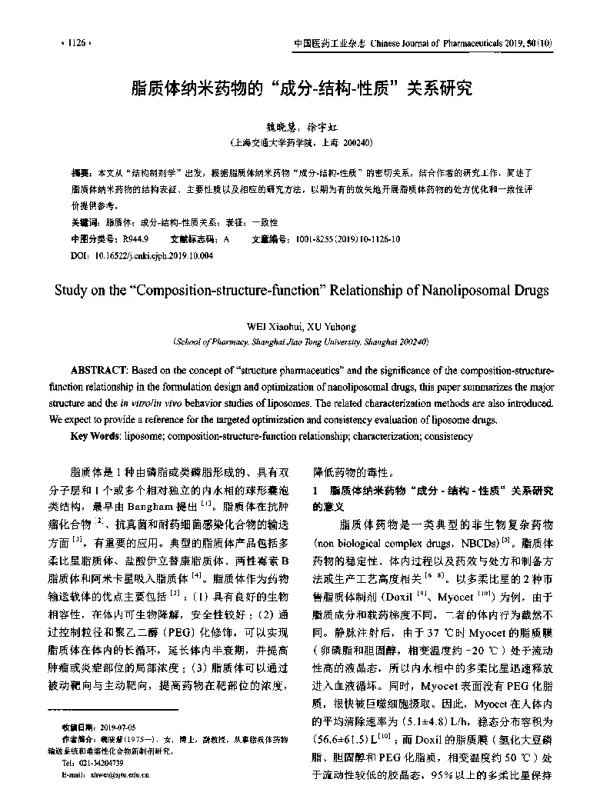 脂质体纳米药物的成分-结构-性质关系研究