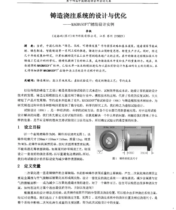 铸造浇注系统的设计与优化--MAGMASOFT(R)辅助设计实例