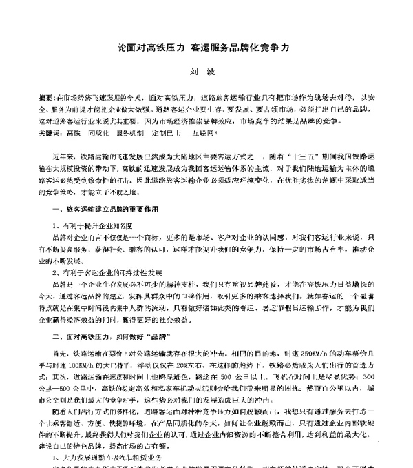 论面对高铁压力客运服务品牌化竞争力