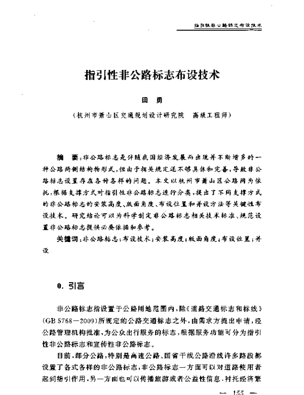 指引性非公路标志布设技术