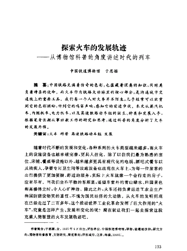 探索火车的发展轨迹--从博物馆科普的角度讲述时代的列车