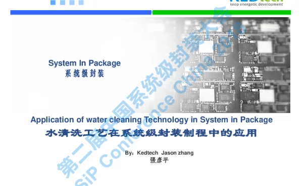 水清洗工艺在系统级封装制程中的应用