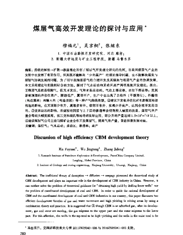 煤层气高效开发理论的探讨与应用