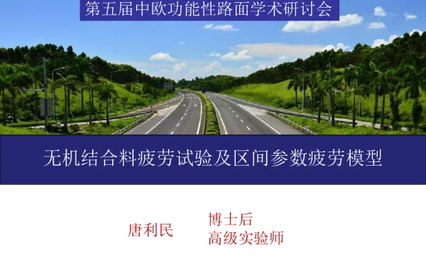 无机结合料疲劳试验及区间参数疲劳模型